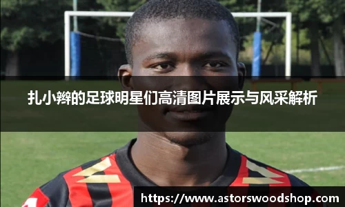 扎小辫的足球明星们高清图片展示与风采解析