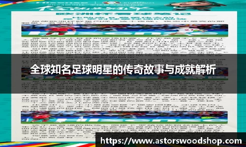 全球知名足球明星的传奇故事与成就解析