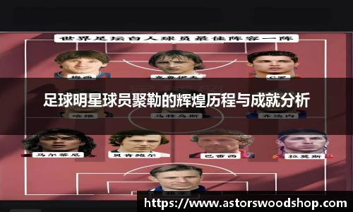 足球明星球员聚勒的辉煌历程与成就分析