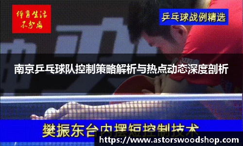 南京乒乓球队控制策略解析与热点动态深度剖析